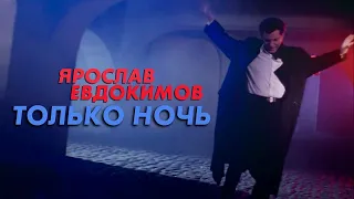 Ярослав Евдокимов - Только ночь