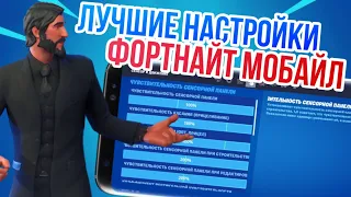 МОИ НАСТРОЙКИ В ФОРТНАЙТ НА ТЕЛЕФОНЕ...