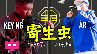 AR（ 刘夫阳 ）/  杨和苏 KeyNG 🎓 🎓 🎓   寄生虫 【 LYRIC VIDEO 】