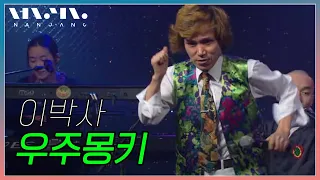 이박사 李博士 + 윈디시티 ; 우주몽키 _RealMusic난장