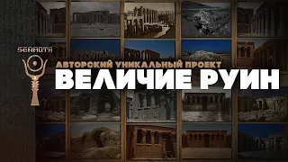 Величие Руин • Авторский проект ▲ by Senmuth