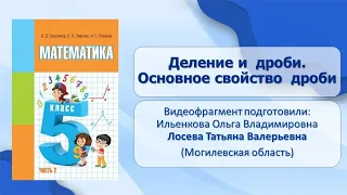 Тема 22. Деление и дроби. Основное свойство дроби