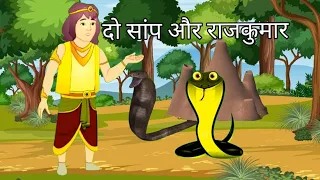 दो सांप और राज कुमार की कहानी!!Two snakes and prince story||