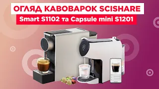 Обзор кофеварок: Scishare Capsule Coffee Machine mini и Scishare Smart Coffee Machine