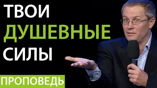 Твои душевные силы. Проповедь Александра Шевченко