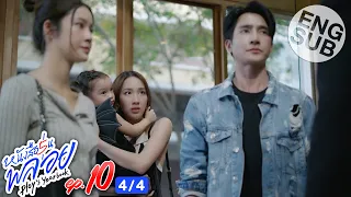 [Eng Sub] หนังสือรุ่นพลอย | EP.10 [4/4]