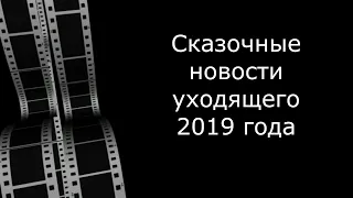 Сказочные новости 2019 года. Новогодняя музыкальная открытка.