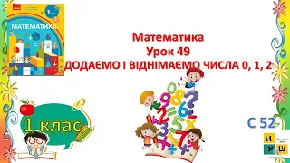 Математика 1 клас Урок 49 ДОДАЄМО І ВІДНІМАЄМО ЧИСЛА 0, 1, 2 Скворцова