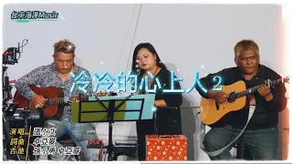 張小艾-冷冷的心上人2 |卓亞麥/詞曲創作（2023/02/18直播片段）