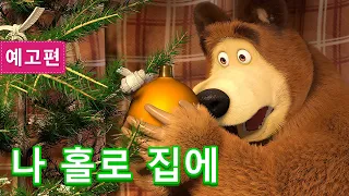 마샤와 곰💥12 월 4 일 출시! 💥 🐻👱‍♀️ 나 홀로 집에 🍓🍅🥕 (예고편)