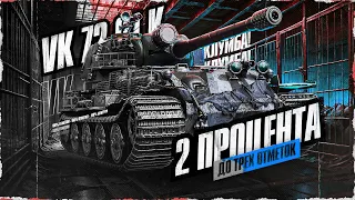 93,56%! Мини-Стрим! VK 72.01 (K) - Путь К 100% Отметки! Серия 6