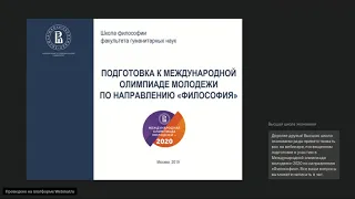 Как готовиться к участию в Международной олимпиаде молодёжи 2020 по направлению «Философия»