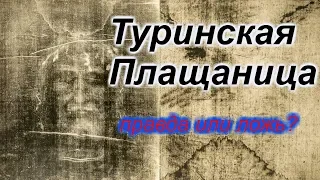 Туринская плащаница: правда или ложь? +новая рубрика