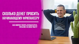 ФРИЛАНС: Сколько денег брать новичку на фрилансе?