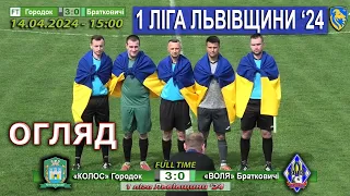 Огляд! «Колос» Городок – СК «Воля» Братковичі 3:0 (1:0) 1 ліга Львівщини '24. 1 тур - 14.04.24