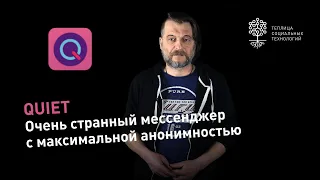 P2P мессенджер Quiet: как работает и почему так странно?