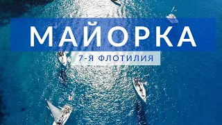 Вокруг Майорки. 7-я флотилия Yacht Travel