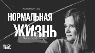 Анатомия Нормальной жизни / Ирина Воробьёва // 03.11.23