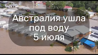 Австралия Сидней под водой. Наводнение в Сиднее.