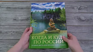 Листаем книгу "Когда и куда по России. Лучшие места для непляжного отдыха"