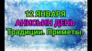 12 ЯНВАРЯ - АНИСЬИН ДЕНЬ. Традиции. Приметы. / "ТАЙНА СЛОВ"