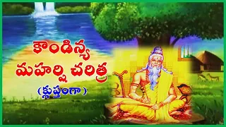 History Of Koundinya Maharshi | కౌండిన్య మహర్షి చరిత్ర | Swetavasuki