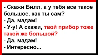 А твоё хозяйство тоже такое большое, как ты сам? Анекдоты! Юмор! Позитив!