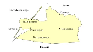 Прорисовка карты Калининграда и Калининградской области