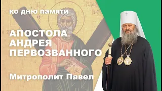 Ко дню памяти апостола Андрея Первозванного