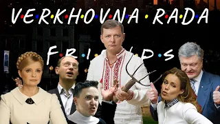 FRIENDS (UKRAINE) НАЧАЛЬНАЯ ЗАСТАВКА • ПРИКОЛ