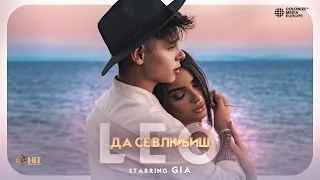 LEO - DA SE VLYUBISH / ЛЕО - ДА СЕ ВЛЮБИШ [Official Video 2021 | Starring GIA]
