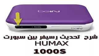 شرح تحديث جهاز بى ان سبورت beIN SPORTS IRHD -1000S