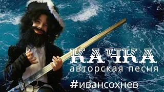 Качка. Авторская песня Ивана Сохнева, 9 лет