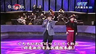 詹雅雯 & 洪榮宏 - 我是男子漢 & はるみ (晴美) 【台語日文演唱】