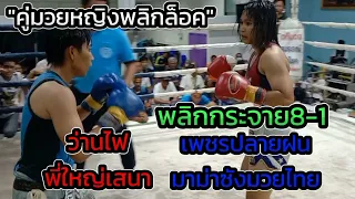 ว่านไฟ พี่ใหญ่เสนาvsเพชรปลายฝน มาม่าซังมวยไทย ณ อำเภอขุขันธ์ จังหวัดศรีสะเกษ 1ก.ค.66