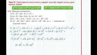 Урок 142: Перетворення у квадрат суми або різниці. Вправи 714 - 715 за підручником Мерзляк 2020.