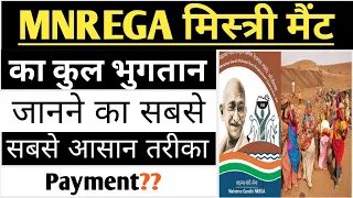 Mnrega में मिस्त्री/मैट का भुगतान कैसे देखें??