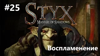 Styx: Master of Shadows - Воспламенение #25