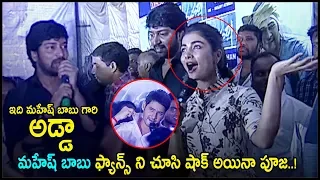 Pooja Hegde got Shocked On Seeing Mahesh Babu Fans At Sudarshan 35MM Theater | Daily Updates