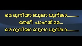 Main Duniya Bhula Dunga Karaoke With Scrollin Lyrics Malayalam Main Duniya Bhula malayalamkaraoke