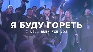 Я буду гореть / I will burn for You (муз. клип/music video)