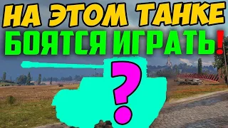 НА ЭТОМ ТАНКЕ СТРАШНО ДАЖЕ ВЫЙТИ В БОЙ, И ВОТ ПОЧЕМУ!