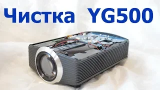 Чистка проектора YG500