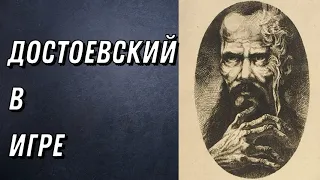 "Достоевский-- игрок" - об одном из "пороков" великого писателя. Все не так однозначно.