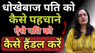 धोखेबाज पति को कैसे पहचाने|| धोखेबाज पति को कैसे हैंडल करें || Cheater Husband