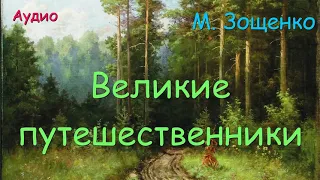 Великие путешественники. М. Зощенко.