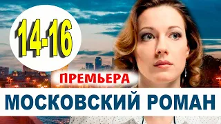 Московский роман 14,15,16 серия (2021) сериал на Россия 1 - анонс серий