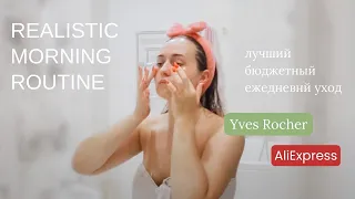 МОЕ УТРО: бюджетные находки по уходу за собой c Aliexpress, Yves Rocher и т.д.