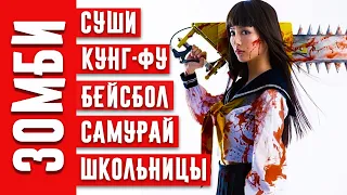 10 Японских Фильмов Про Зомби. Часть 2