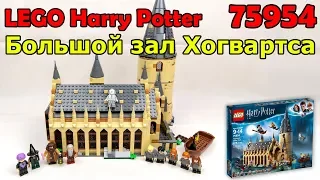 LEGO Harry Potter 75954 Большой зал Хогвартса. Сборка и обзор
